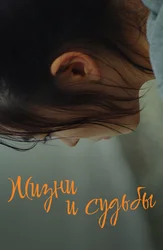 Жизни и судьбы