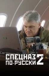 Спецназ по-русски 2