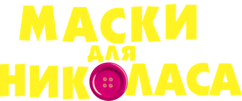 Мультфильм Маски для Николаса