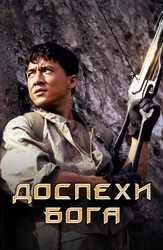 Доспехи Бога