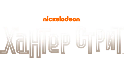 Хантер Стрит