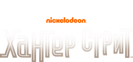 Хантер Стрит (Сериал, 2017)