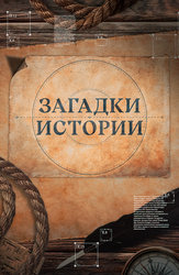 Загадки древней истории