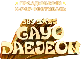 Музыкальный фестиваль Gayo Daejeon