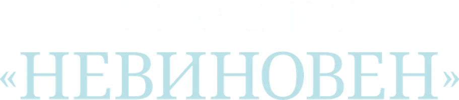 Проект «Невиновен»