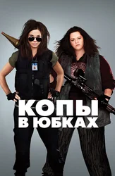 Копы в юбках