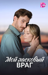 Мой ласковый враг
