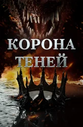 Корона теней
