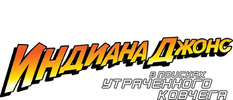 Индиана Джонс: В поисках утраченного ковчега 1981 (Amediateka)