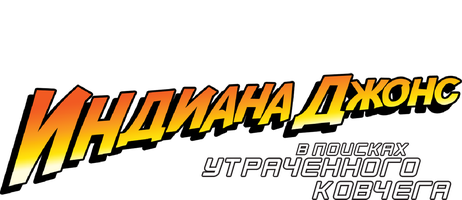 Индиана Джонс: В поисках утраченного ковчега 1981 (Amediateka) (Фильм, 1981)