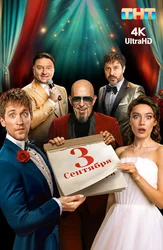 Третье сентября