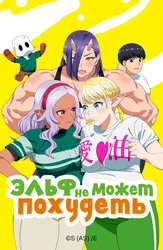 Эльф не может похудеть