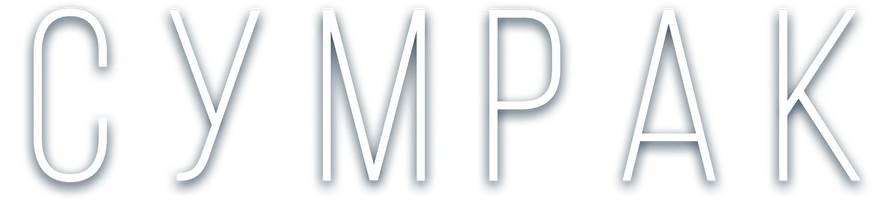 Фильм Сумрак смотреть онлайн