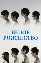 Белое Рождество