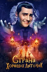 Страна хороших деточек