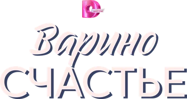 Сериал Варино счастье смотреть онлайн