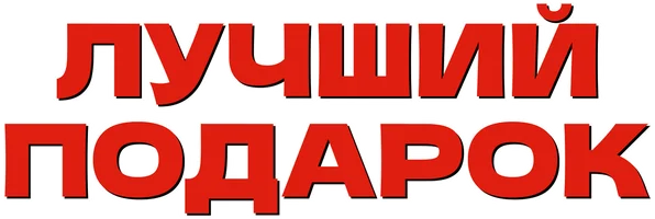 Лучший подарок