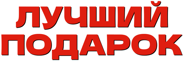 Eng yaxshi sovg'a. Audiospektakl (audioseriallar 2025) - o‘zbek tilida tarjima