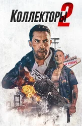 Коллекторы 2
