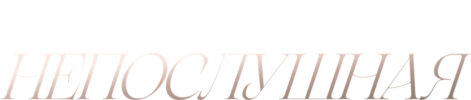 Фильм Непослушная смотреть онлайн