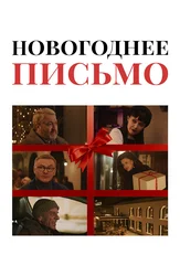 Новогоднее письмо