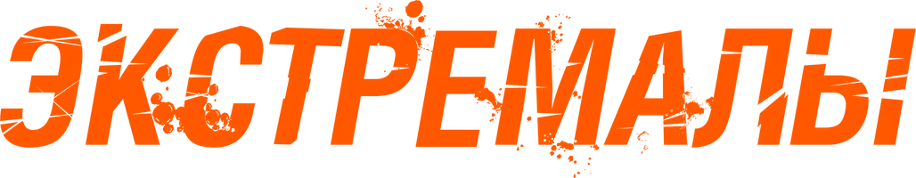 Фильм Экстремалы смотреть онлайн