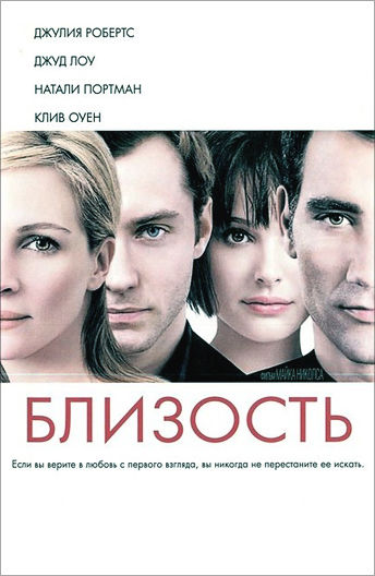 Близость (фильм 2004) смотреть онлайн бесплатно трейлеры и описание