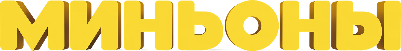 Миньоны