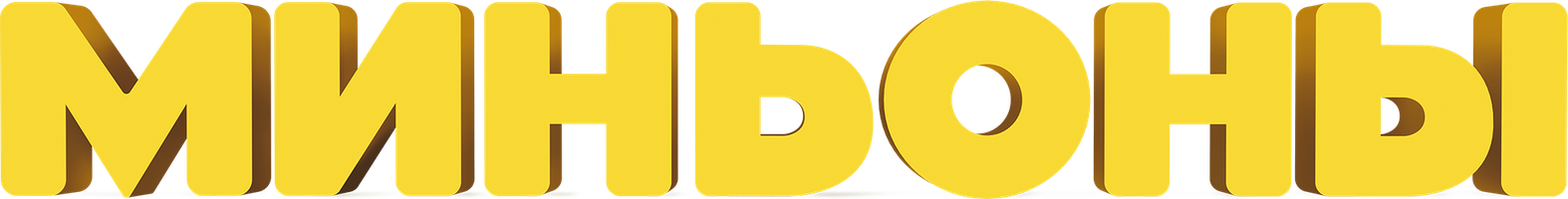 Миньоны (Фильм, 2015)