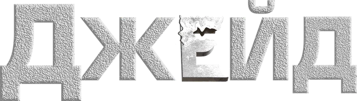 Джейд (фильм 2024)