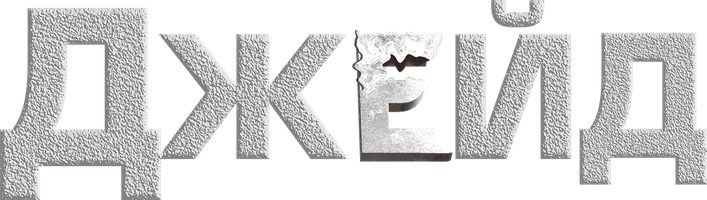 Джейд (Фильм, 2024)