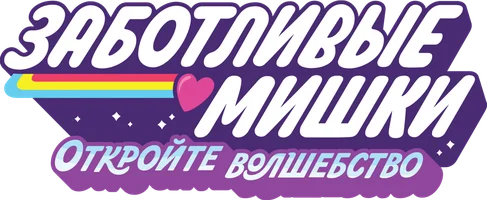 Заботливые мишки. Откройте волшебство