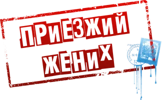 Фильм Приезжий жених смотреть онлайн