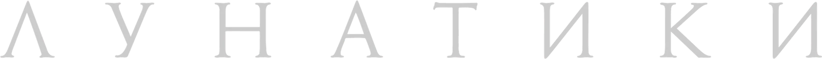 Лунатики (Фильм, 2023)