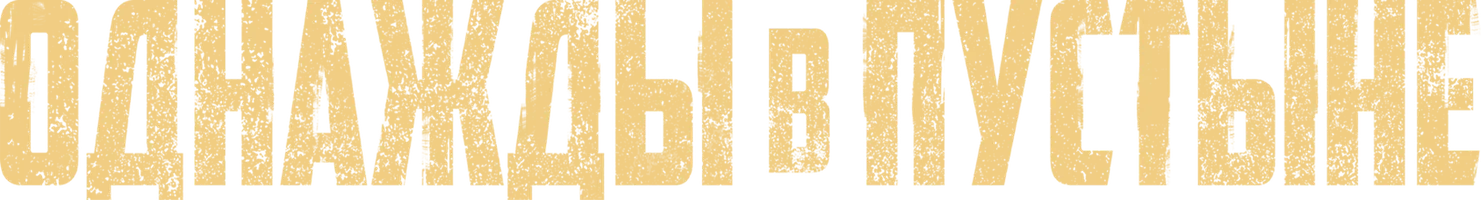 Фильм Однажды в пустыне смотреть онлайн