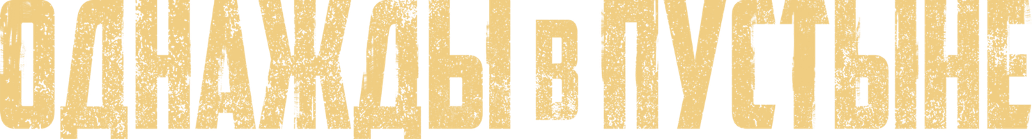 Однажды в пустыне (Фильм, 2022)