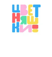 Цветняшки 1 сезон 15 серия - Метель