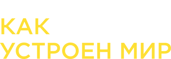 Как устроен мир (сериал 2024)