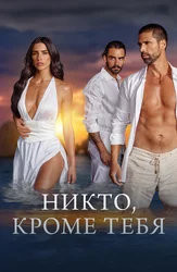 Никто, кроме тебя