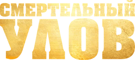 Смертельный улов