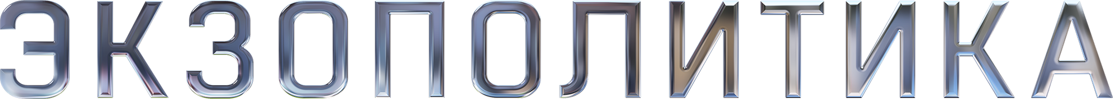 Ekzopolitika (kinolar 2021) - o‘zbek tilida tarjima