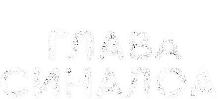 Фильм Глава Синалоа