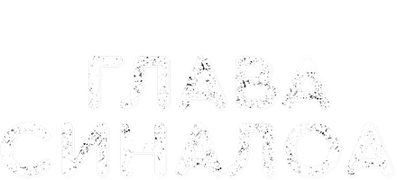 Фильм Глава Синалоа