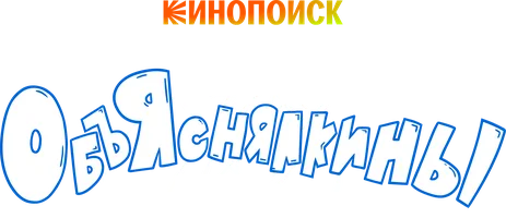 Объяснялкины (мультфильм 2023)