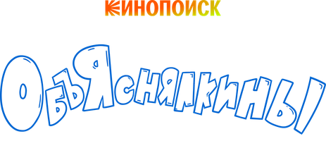 Объяснялкины