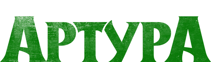 Проклятие Артура