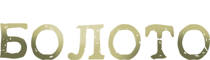 Болото