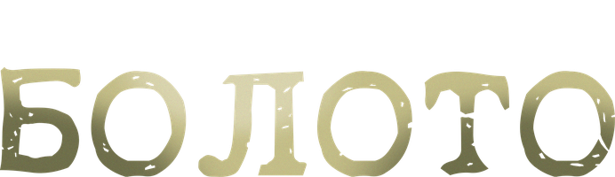 Фильм Болото