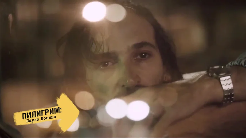 Пилигрим: Пауло Коэльо