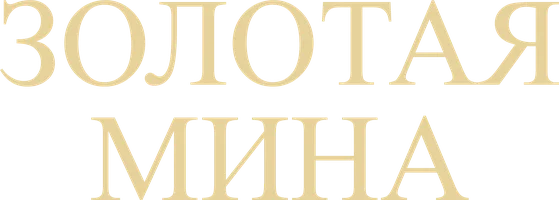 Фильм Золотая мина смотреть онлайн